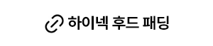 하이넥 후드 구스다운 패딩