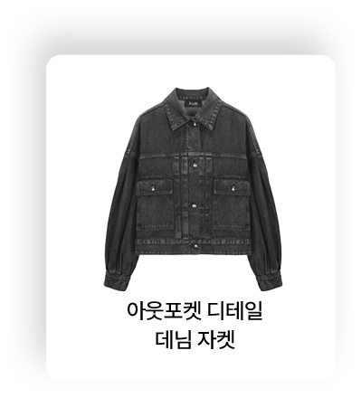 look03_04 아웃포켓 디테일 데님 자켓_shop