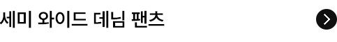 세미 와이드 데님 팬츠