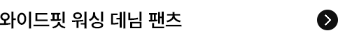 와이드핏 워싱 데님 팬츠