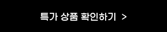 특가상품더보기