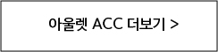 아울렛