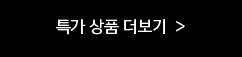 특가더보기