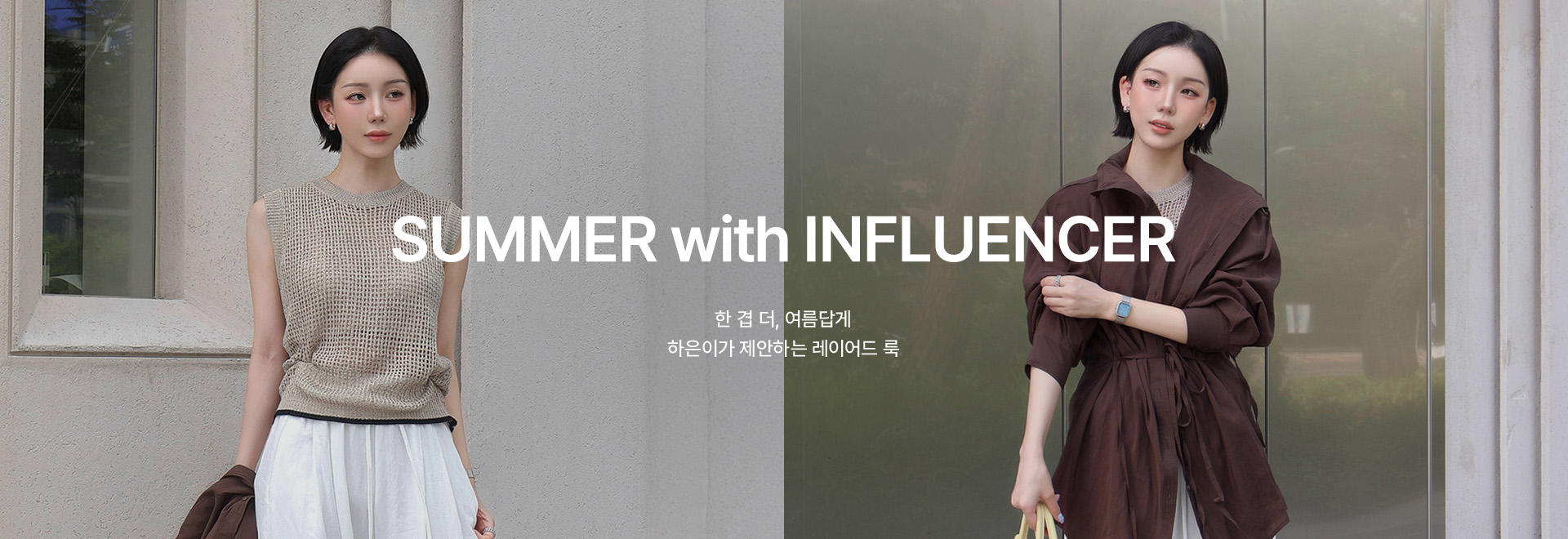 SUMMER with INFLUENCER