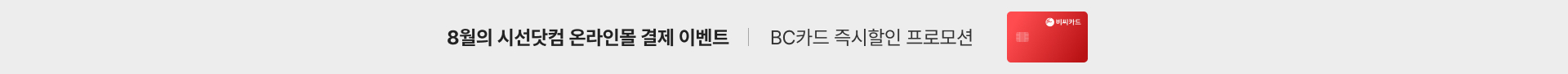 BC카드 즉시 할인 프로모션