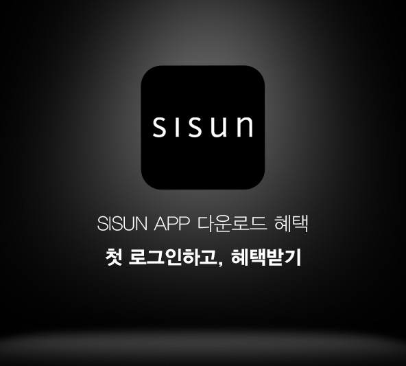 SISUN APP 다운로드 혜택